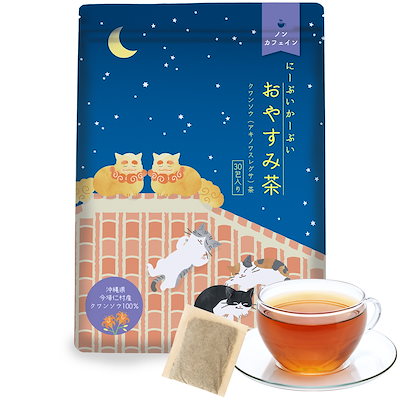 にーぶいかーぶいおやすみ茶 沖縄県 今帰仁産 クワ...のサムネイル