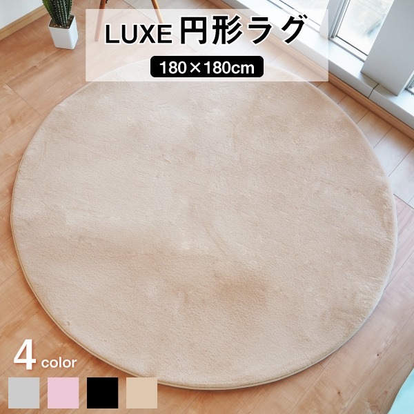 ラグマット 絨毯 約180cm 円形 ベージュ 滑り止め加工 高密度 ファータッチラグ LUXE リビング ダイニング プレゼント