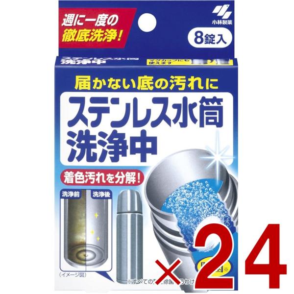 小林製薬 ステンレス水筒洗浄中 8錠 ステンレス水筒 洗浄中 届かない底の汚れに 週に1度の徹底洗浄 24個