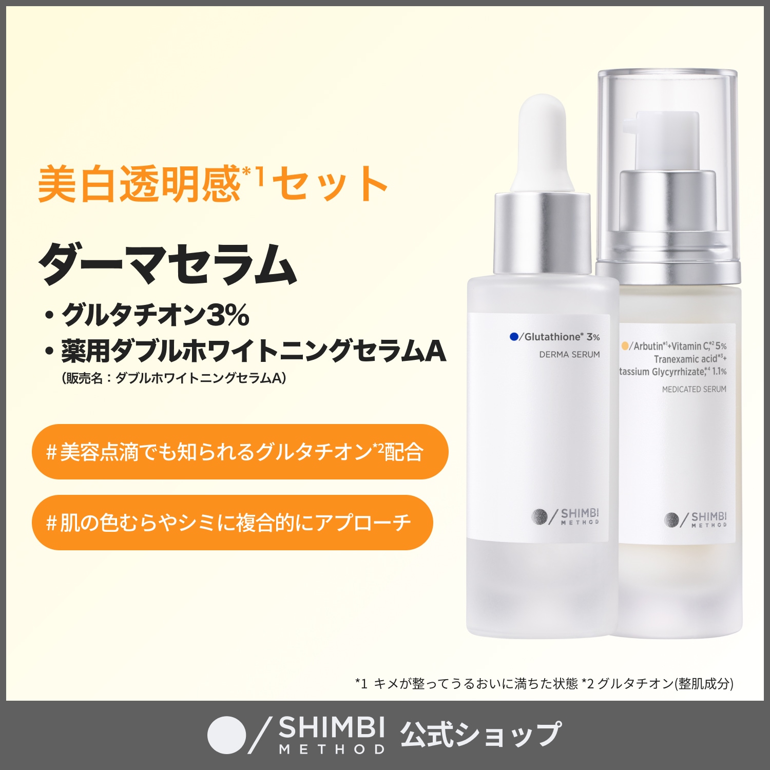 シンビメソッド 美白セット Qoo10] SHIMBI METHOD 【美白透明感セット】グルタチオン3%美容