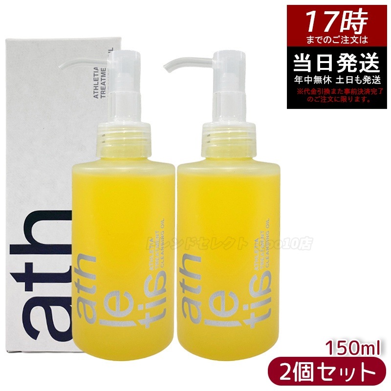 【2個セット】athletia アスレティア トリートメント クレンジングオイル 150mL 保湿 メイク落とし しっとり アスレティア 天然由来 毛穴ケア 敏感肌用