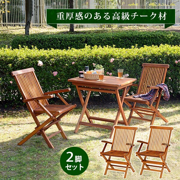 HAGIHARA折りたたみ式 チークガーデンアームチェア2脚セット（ガーデンファニチャー ガーデン チェアー 椅子）
