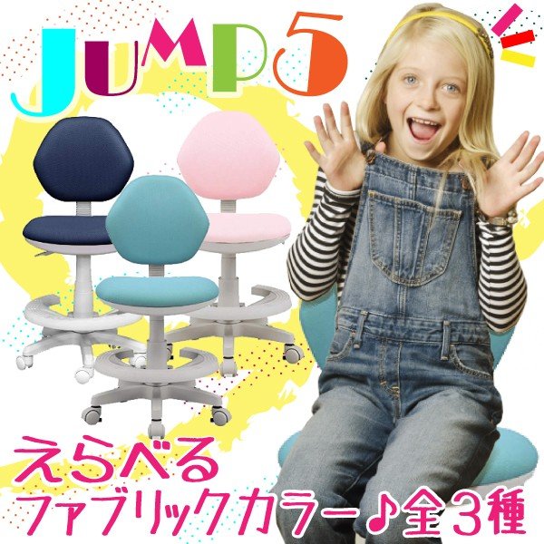 学習椅子 1年保証付き 回転チェア デスクチェアー 学習チェア 子供用 学習イス ジャンプ5 全3種