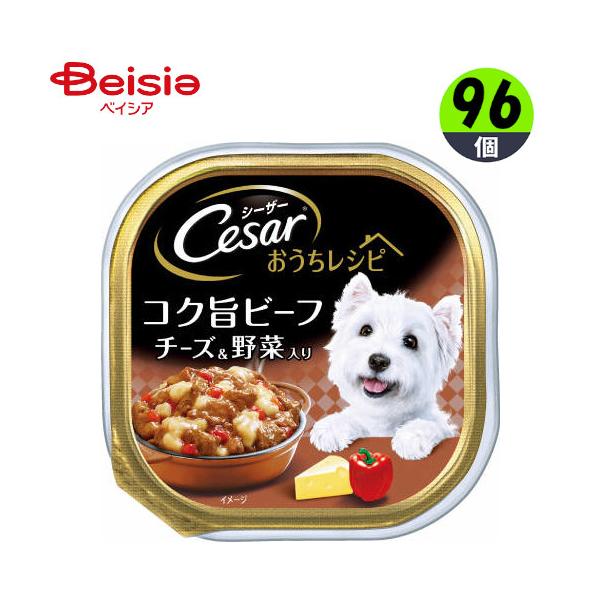 ドッグフード マースジャパンリミテッド シーザーおうちレシピコク旨ビーフチーズ＆野菜入り100g×96 シーザー まとめ買い ペット