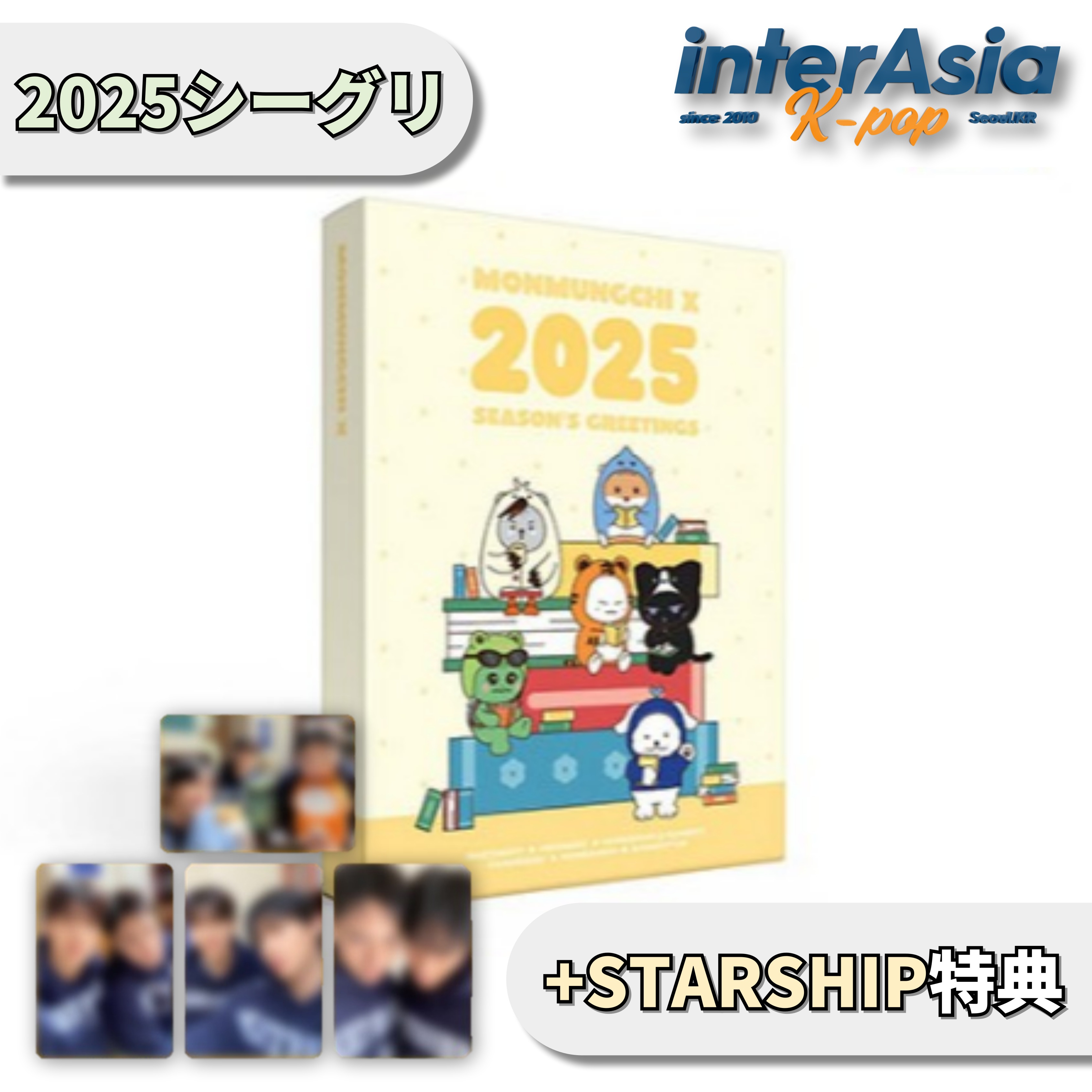 MONSTA X MONMUNGCHI X 2025 SEASON’S GREETINGS +STARSHIP特典 シーグリ シーズングリーティング カレンダー
