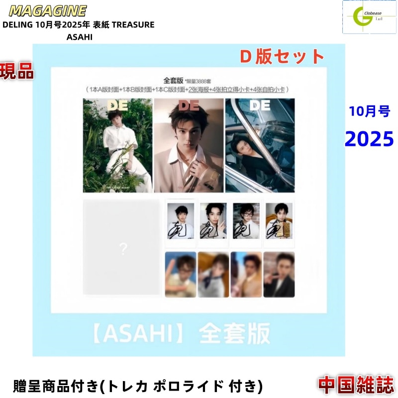 現品 [公式特典] DELING 10月号2025年 D版セット 表紙 TREASURE ASAHI / 中国雑誌