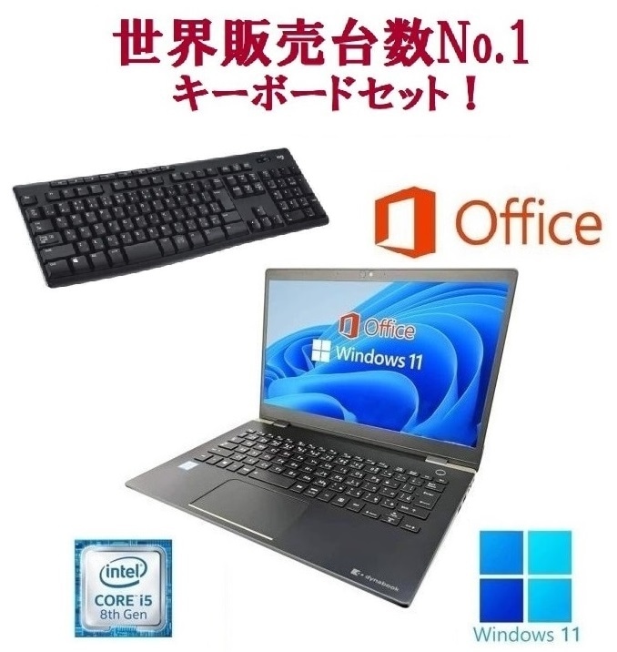 東芝 G83 Windows11 新品メモリー:8GB 新品SSD:128GB Office 2021 第8世代 Core i5 & ワイヤレス キーボード 世界1