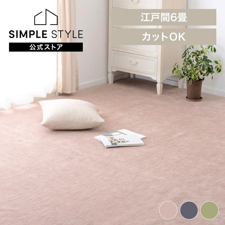 【目玉商品】ペットにやさしい平織カーペット　ラウム　江戸間6畳 350123460 (代引不可)(TD)