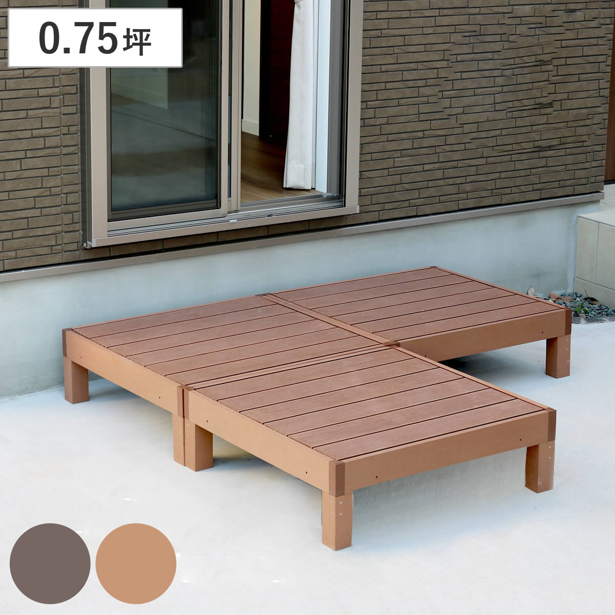 人工木ウッドデッキ ecofeel エコフィール 3台 0.75坪 ガーデンデッキ 人工木デッキ 人工木 DIY 縁台 ぬれ縁 90x90cm 掃き出し窓 連結 人工木材 バルコニー ステップ