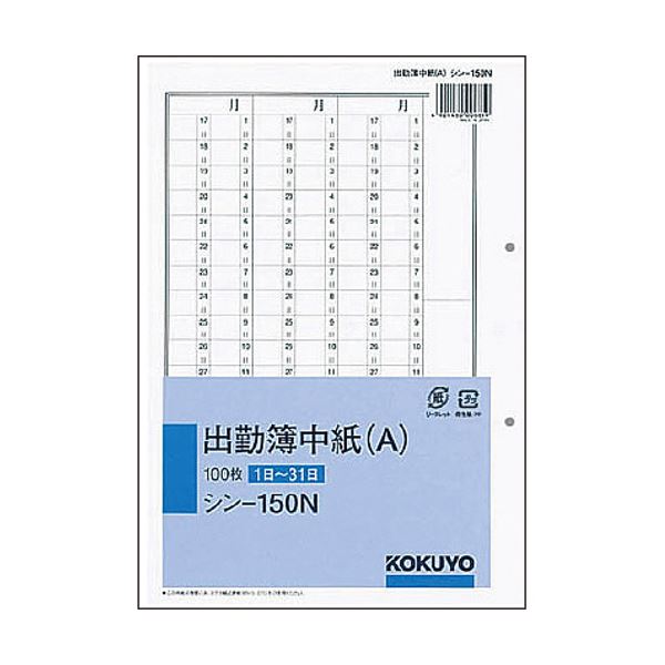 コクヨ 社内用紙人事・労務関係出勤簿中紙(A) 別寸 2穴 100枚 シン-150N 1セット(10冊)