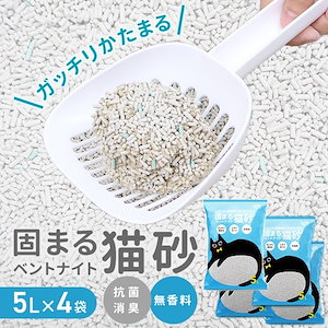 猫砂 20L 鉱物 がっちり 固まる まとめ買い 5L×4袋セット 大容量 抗菌 脱臭 飛び散り防止 においを取る ベントナイト ネコ砂 猫の砂 猫 ねこ ネコ キャット トイレ ペット用品