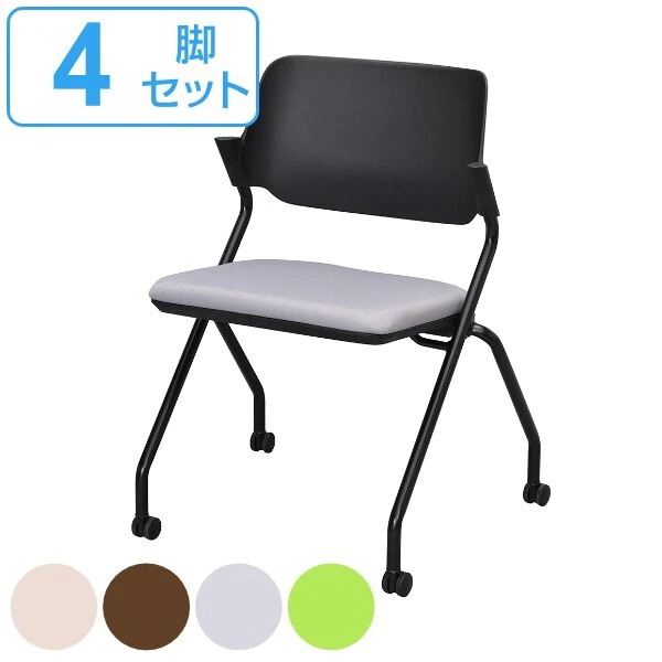 オフィスチェア 4脚セット 座面高47.5cm キャスターチェア 折りたたみ 収納 平行 法人限定