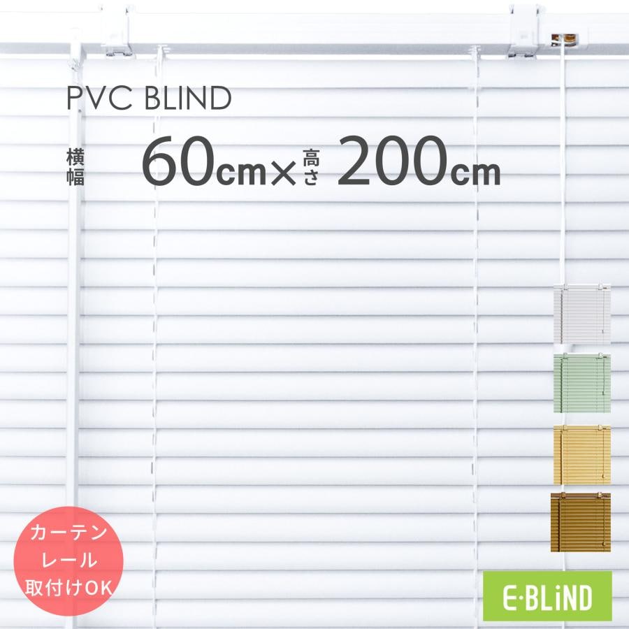 ブラインド ブラインドカーテン プラスチックブラインド 幅60cm 高さ200cm スラット幅25mm カーテンレール取り付けOK 既製サイズ イージーブラインド