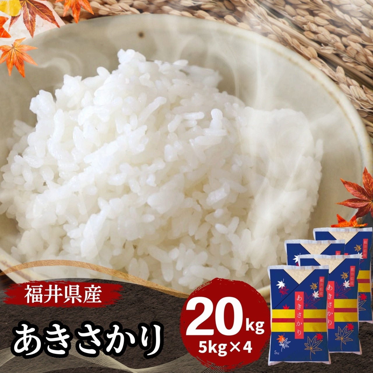 【数量限定】福井県産あきさかり20kg(5kg4袋) 白米　令和7年産