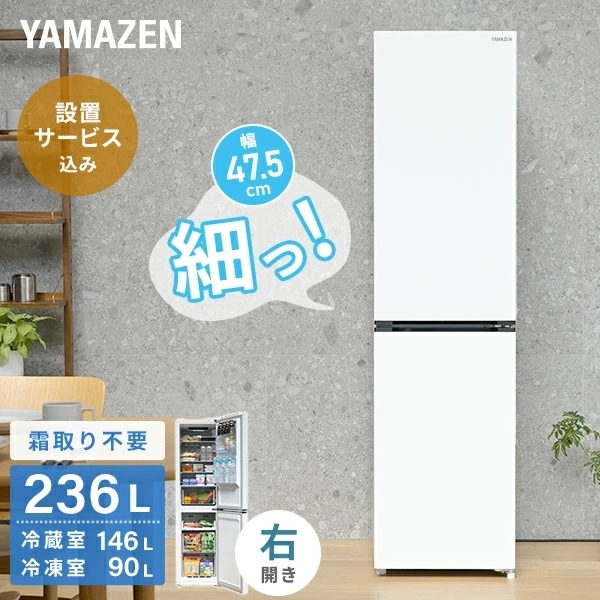 【設置サービス込】 冷蔵庫 ひとり暮らし 236L 小型 2ドア 自動霜取り ファン式 右開き スリム YFR-SF240 ホワイト 42,120円