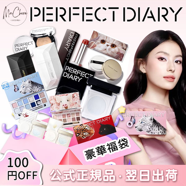 Qoo10] PERFECT DIARY 【豪華福袋】【公式正規品急速出荷】コスメ