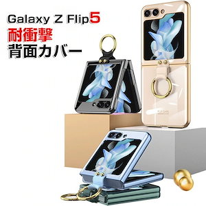 スマホケースGalaxy Z Flip5 5G クリアケース galaxyzflip5ケース カバー PC 耐衝撃 韓国 可愛い リングブラケット付き 軽量 持ちやすい 全面保護 カッコいい 便利 実