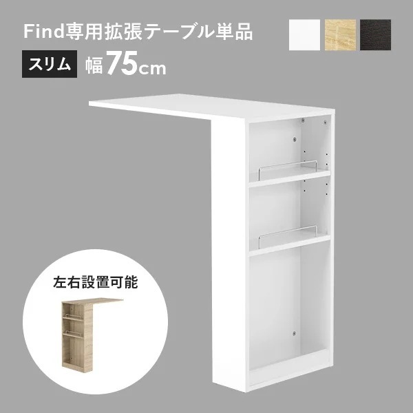 当店商品ファインド 専用 拡張テーブル 幅75cm 高さ84cm キッチンカウンター 収納 伸縮テーブル おしゃれ 調節可能 棚 find ファインド