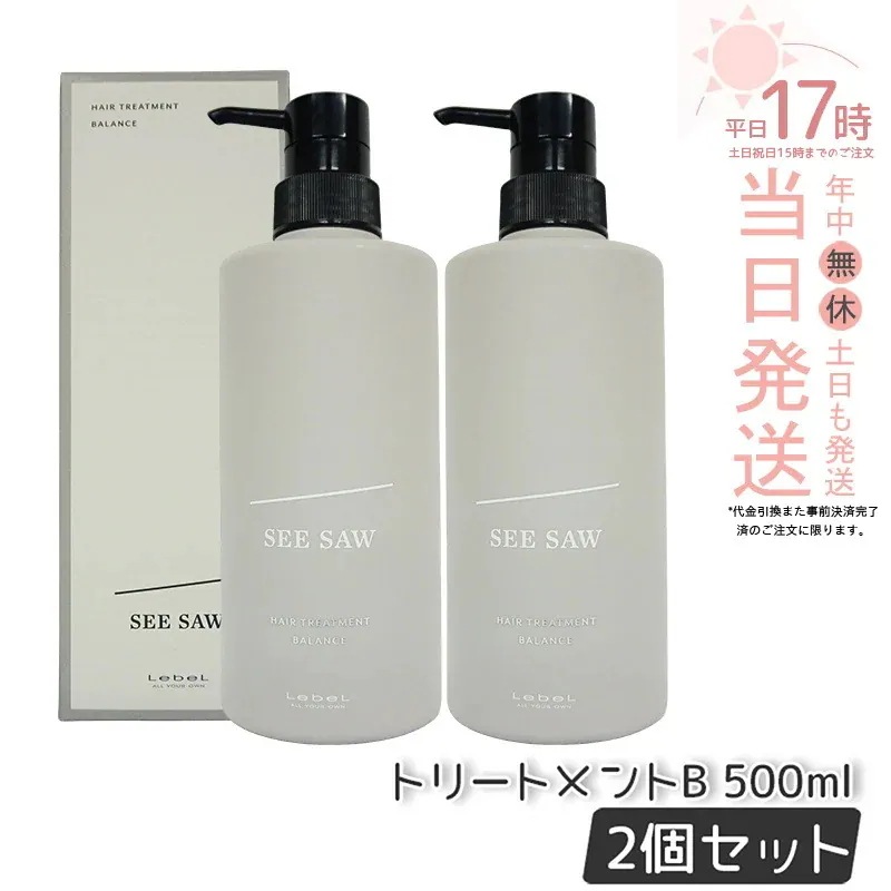 【2個セット】ルベル シーソー ヘアトリートメントB バランス 500mlバランス LEBEL SEE/SAW