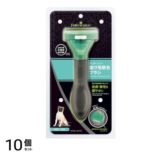 ファーミネーター 小型犬 S 短毛種用 1個入 10個セット 49,722円