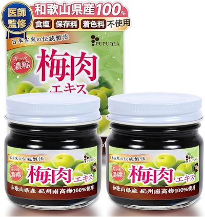 他サイト： 医師監修 梅肉エキス 70g 和歌山県産 紀州南高梅100% クエン酸が豊富日本古来の伝統製法ｘ 食塩・保存料・着色料不使用 国産 健康食品 アルカリ性食品(2個セット)の商品画像