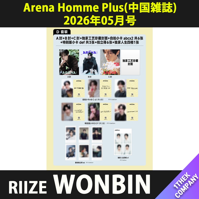 【当店トレカ付】（Ｄ型 ３種セット）Arena Homme Plus(中国雑誌) 2026年05月号 表紙：RIIZE WONBIN