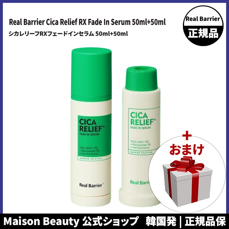 リアルバリア 公式 Real Barrier シカレリーフRXフェードイン セラム 50ml+50ml (おまけ:マスクパック1枚)