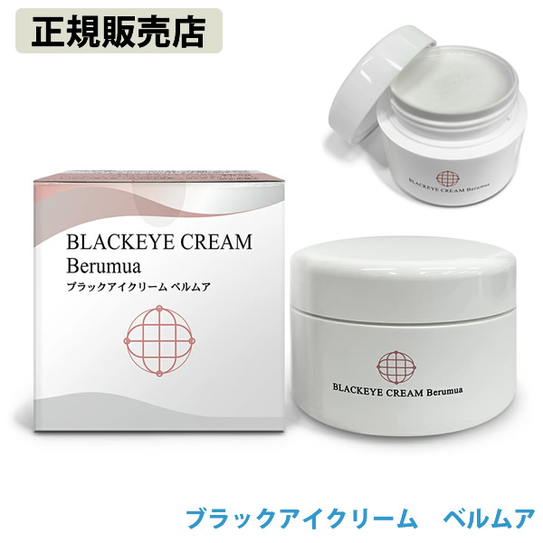 ブラックアイクリーム ベルムア 50g (送料無料) 美容クリーム スキンケア ボディクリーム 乳酸菌EF-2001 コーネ 馬油 プラセンタ ブラックアイ 磁気エネルギー 丸山修寛先生 ユニカ