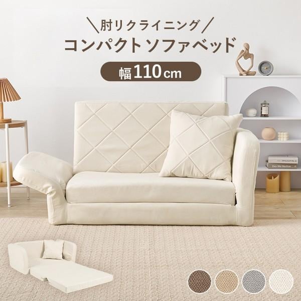 ソファーベッド ベッドソファー おしゃれ 幅110cm コンパクト シングル 1人用 ひとりがけ 一人掛け 肘可動 ロータイプ ローソファー ベット 布 白 ID005