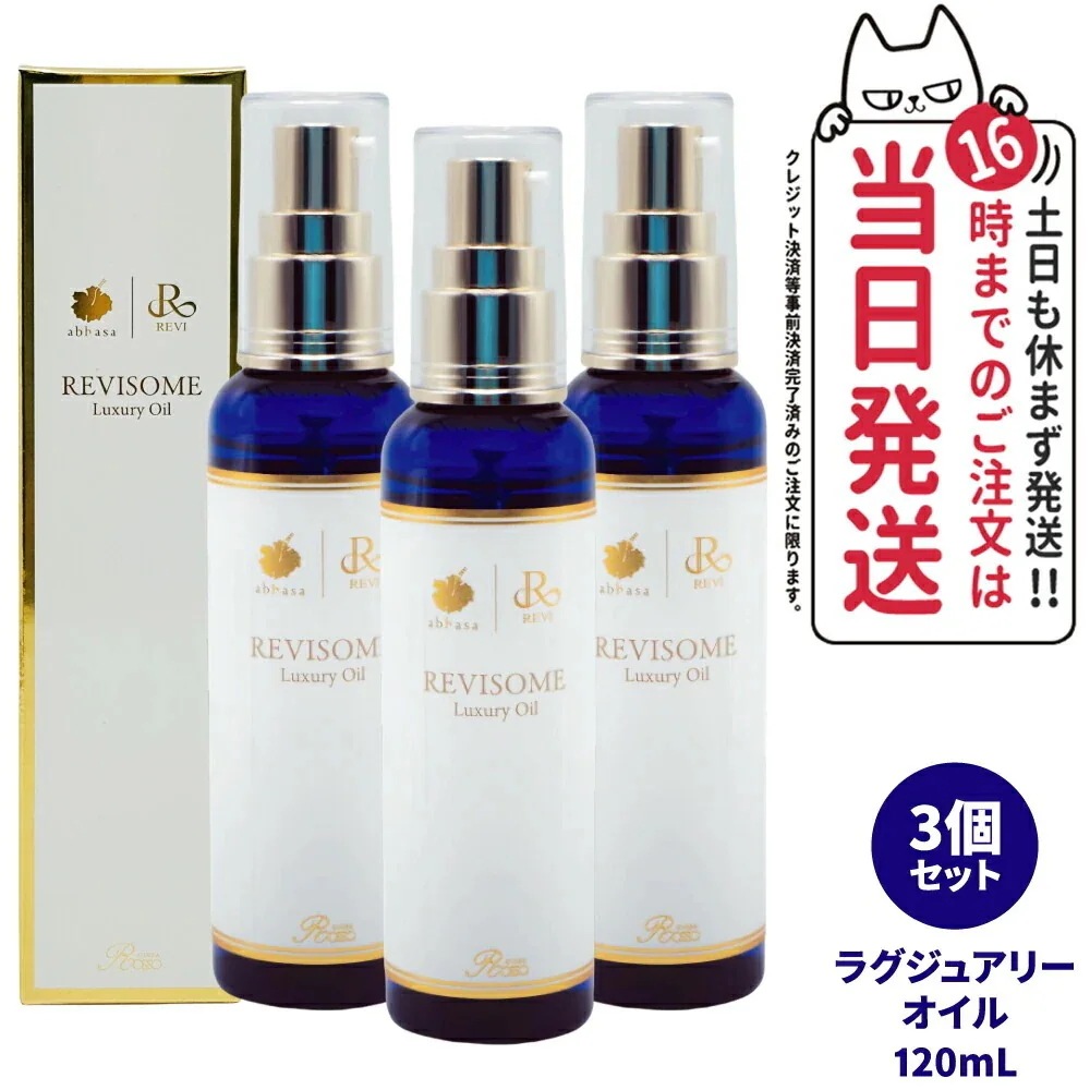 【3個セット 国内】REVI ルヴィソーム ラグジュアリーオイル 120mL 全身 毛穴ケア OIL 美容液 美容オイル ニキビ 日焼け 銀座ロッソ ボディオイル
