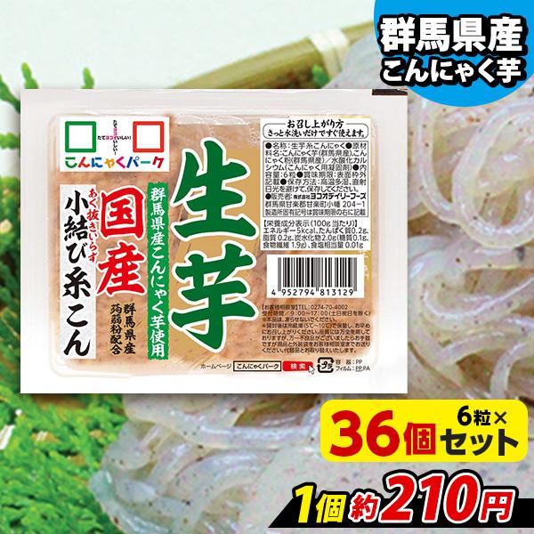 【公式】こんにゃく 国産生芋小結糸こん しらたき 糸こんにゃく 白滝 蒟蒻 群馬 置き換え ヨコオデイリーフーズ (1パック6粒*36パック入)