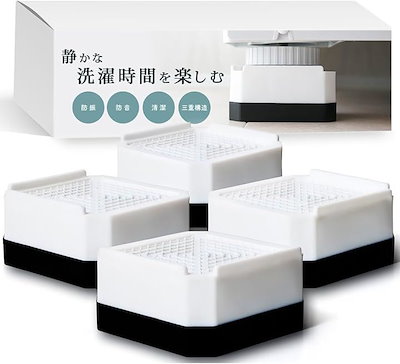 他サイト： 洗濯機 台 かさ上げ台 高さ調整可能 防振 防音 嵩上げ ドラム式 4個セット(ホワイト, 高さ4cm)の商品画像