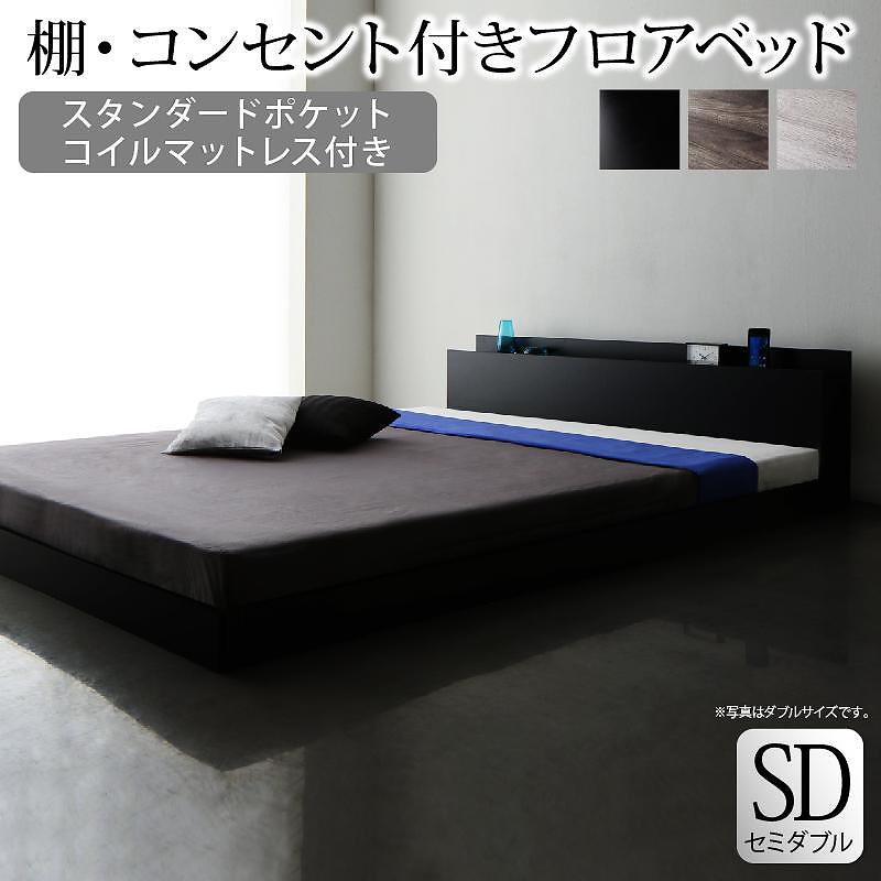 棚/コンセント付き フロアベッド [SKY line]スカイ/ライン [スタンダードポケットコイルマットレス付き] セミダブル [フレーム色]ブラック [マットレス色]ブラック