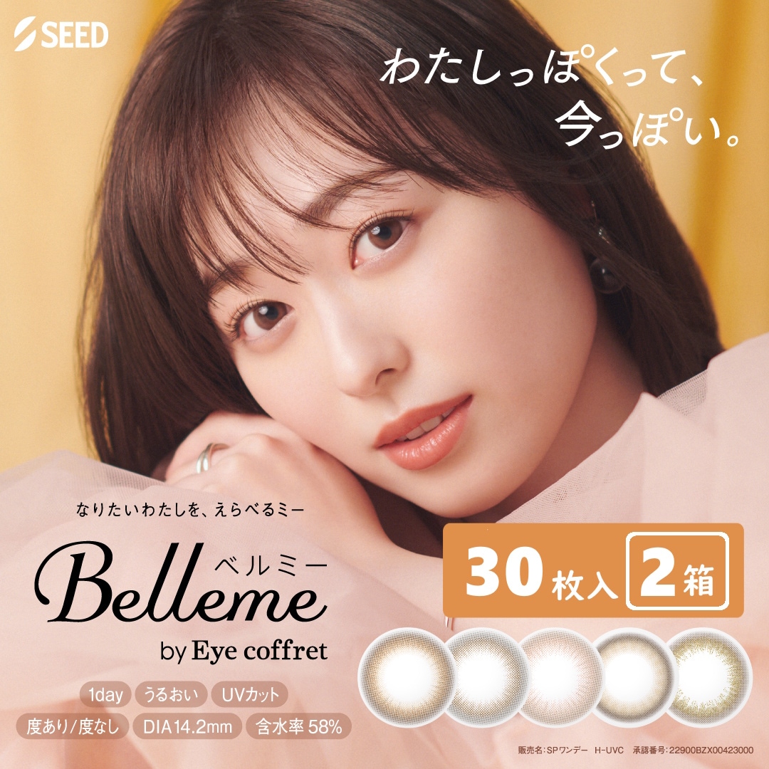 【30枚入 2箱セット】ベルミー by アイコフレ／合計60枚／着色13.0mm・13.6mm