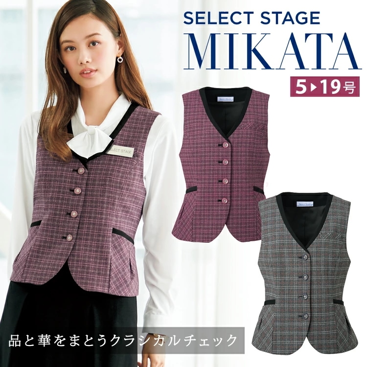 MIKATA レディース ベスト SA390V チェック オールシーズン オフィス 無地 接客 制服 事務服 セレクトステージ ミカタ 神馬本店 ピンク グレー クラシカル