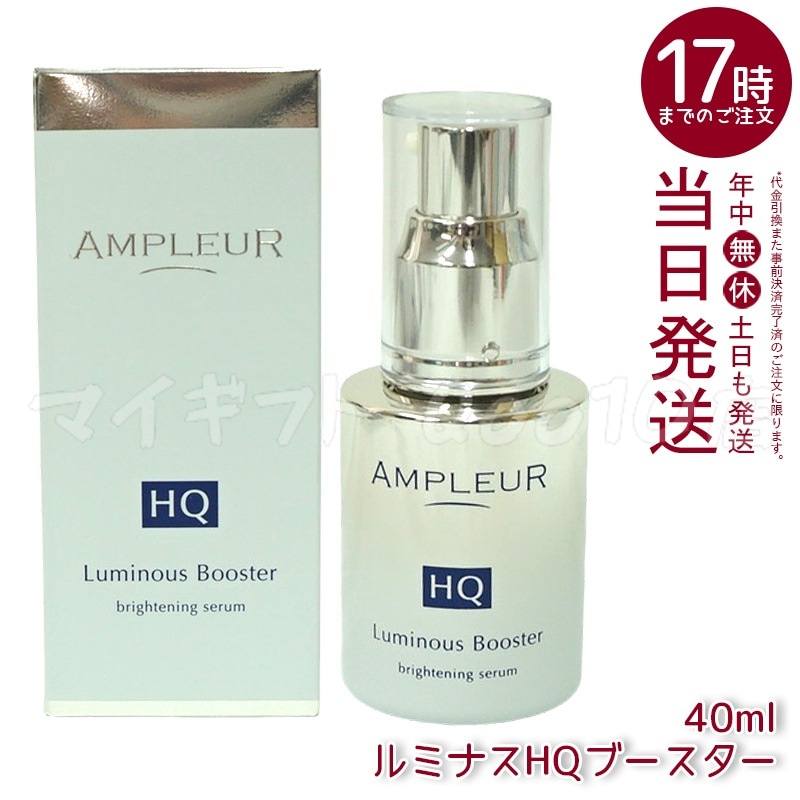 AMPLEUR アンプルール AP_ルミナスHQブースター 9,888円