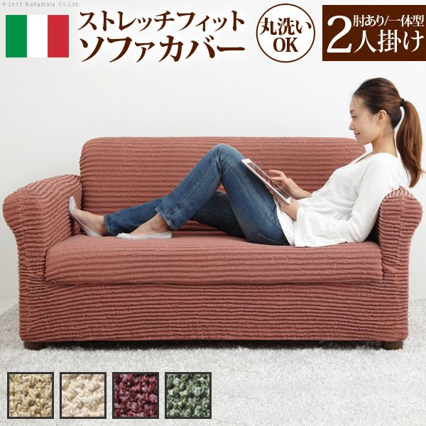 ソファーカバー おしゃれ 2人掛け用 肘付き・一体型 イタリア製ストレッチフィットソファカバー