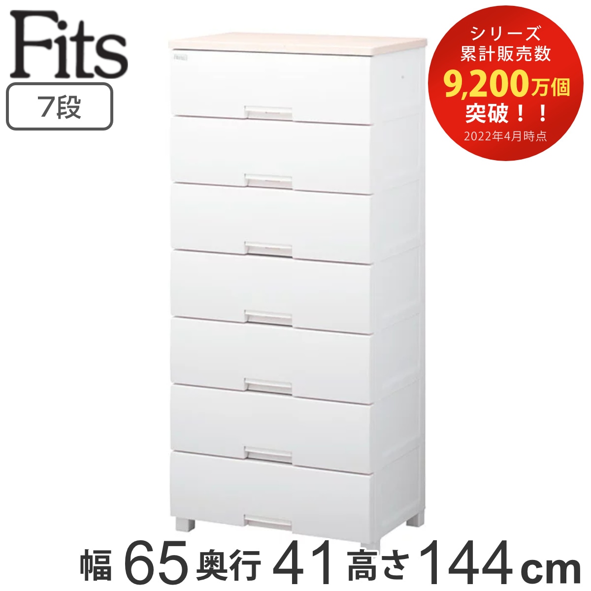 チェスト フィッツプラス 7段 幅65x奥行41x高さ144cm F6507 メープル タンス 引き出し 収納 衣類収納 日本製 完成品 フィッツ Fits 衣装ケース リビング収納