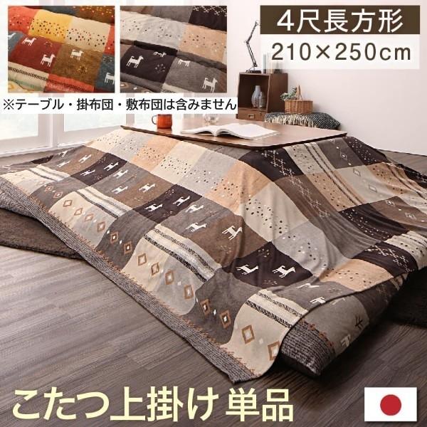 デザイン こたつ上掛け 単品 (長方形 約80x120cm 天板対応) 掛布団上乗せカバー 短毛マイクロ生地 ピーチスキン 上掛け単品