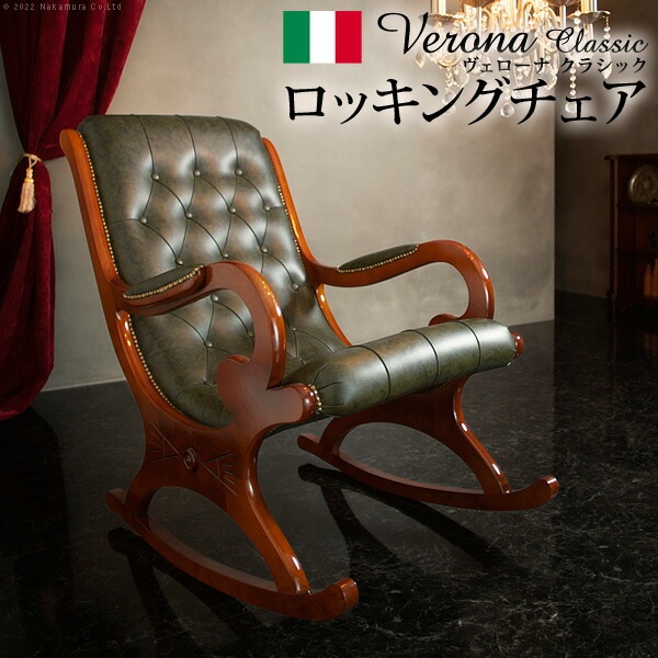 イタリア 家具 ヨーロピアン ヴェローナ クラシック ロッキングチェア 革張り 革張 ヨーロッパ家具 クラシック 輸入家具 椅子 チェア アンティーク レザー 天然木 42200164