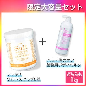 ソルトスクラブ + ボディミルク どっちも1kg! 6種&2種から選べる 【サロン用大容量】 ボディスクラブ ソルトスクラブ ボディクリーム ボディケア セブンショップ
