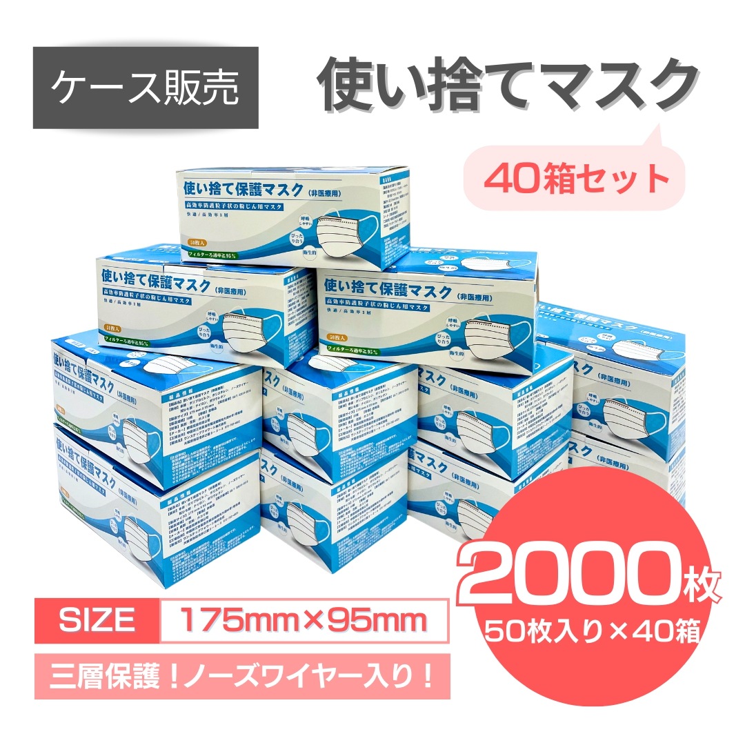 大人気新品 使い捨てマスク 不織布 1ケース50枚入り×40箱＝合計2,000枚 パック・フェイスマスク