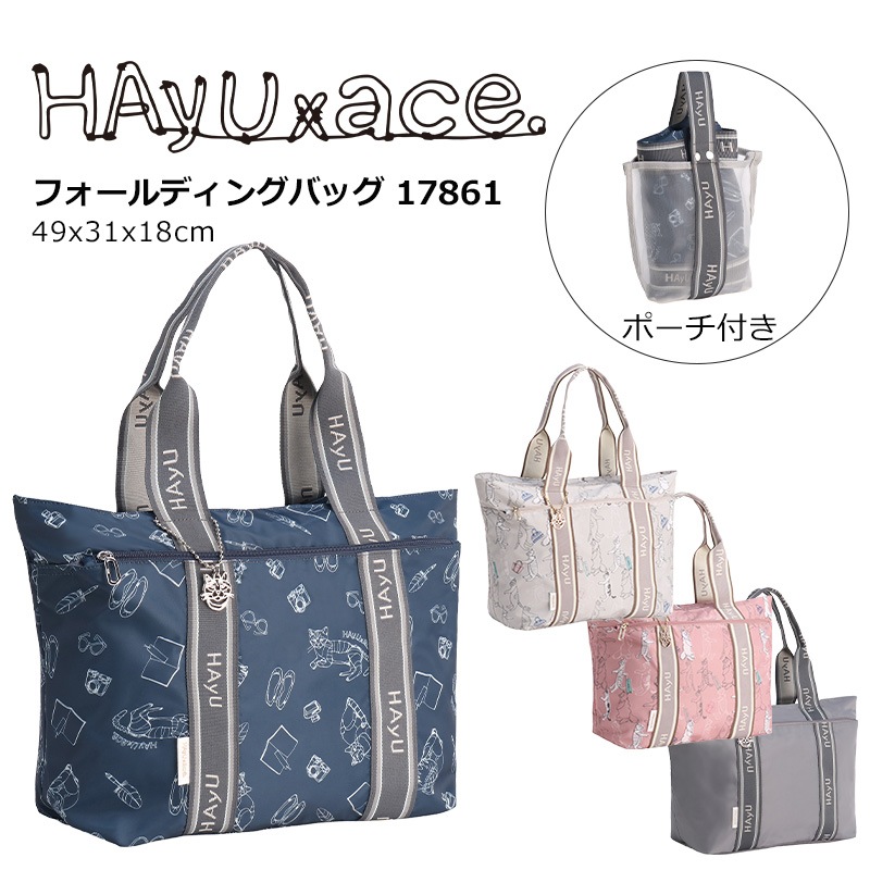 エース HAyU フォールディングバッグ 17861 ハユ 小川学 トラベルバッグ 収納ポーチ付 バッグ ace.TOKYO LABEL 正規販売
