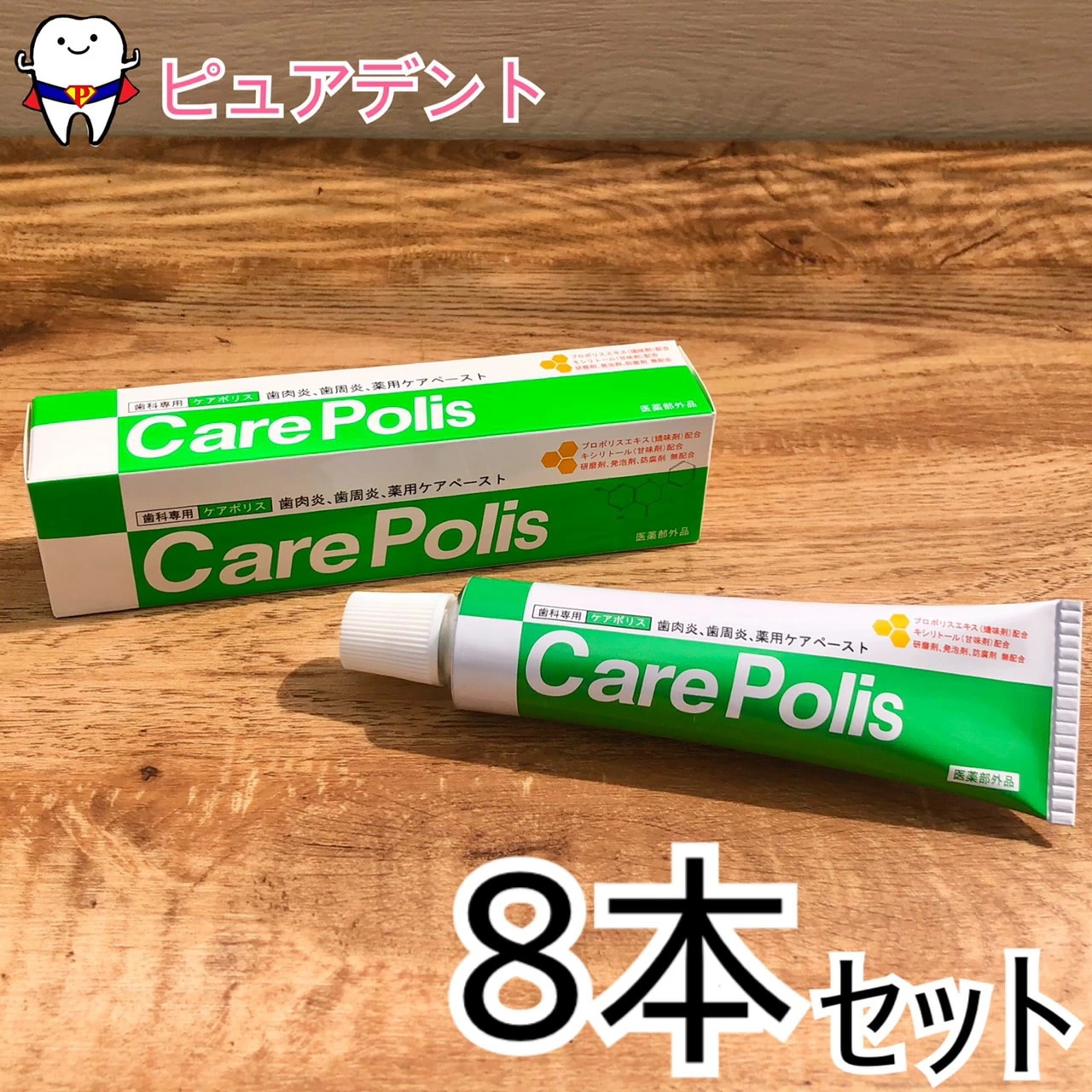 【8本セット！！】ケアポリス　75g　8個　薬用歯磨き　【歯科専用】
