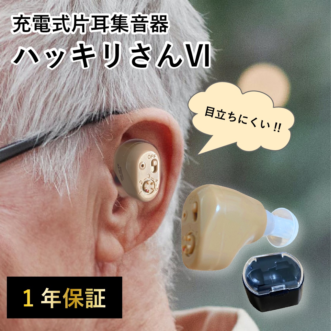【公式ショップ】 集音器 ハッキリさん 片耳 充電式 ワンタッチ式音量調整 バッテリー内蔵 軽量 コンパクト おしゃれ ベージュ 過充電保護 お年寄り 高齢者 父の日 母の日 敬老の日