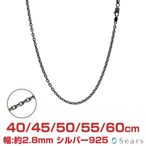 シルバーチェーン あずき アズキ 燻し 幅2.8mm 長さ 40/45/50/55/60cm メンズ レディース sclx80 プレゼント