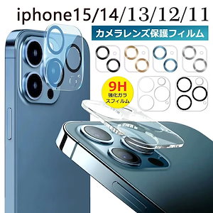 2024 新型 iPhone15 15pro ガラスフィルム iphone14 14pro カメラ レンズ 保護フィルム 指紋防止 耐衝撃 シリーズ レンズ 液晶保護シート 3D ラウンドエッジ加工