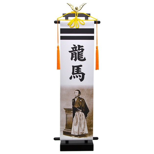 五月人形 5月人形 2023年 手作り 初節句 送料無料 コンパクト ミニ 吊るし さげもん つるし タペストリー 坂本龍馬 名前 名前旗 新作 秀光 限定品 特選 目玉商品 お買得 人気 かわいい