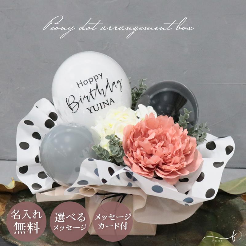 即納バルーンギフト 誕 お祝い 名入れ 卒業式 結婚式 発表会 開店祝い 母日 周祝い お祝い おしゃれ 花 フラワーギフト