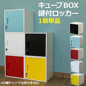 キューブBOX　鍵付きロッカー　BK/BL/RD/WH/YE